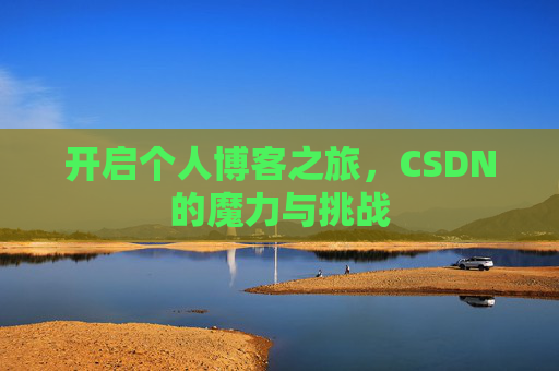 开启个人博客之旅,CSDN的魔力与挑战