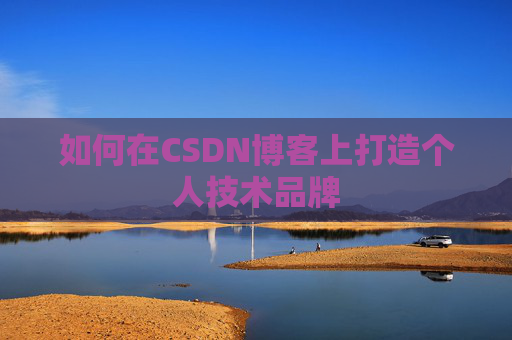 如何在CSDN博客上打造个人技术品牌